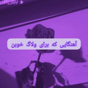 عکس آهنگایی که برای ولاگ خوبن