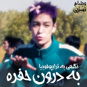 عکس به  درون حفره