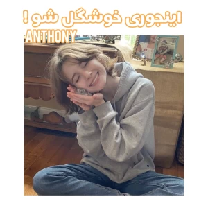 عکس اینجوری خوشگل شو !
