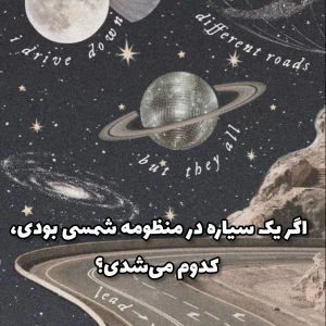 عکس اگر یک سیاره در منظومه شمسی بودی، کدوم می‌شدی؟