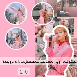 عکس چگونه روی ا.ع.ص.ا.ب معلممان راه برویم(فان)