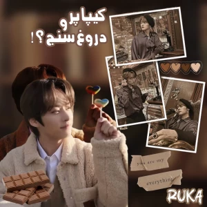 عکس کیپاپر و دروغ‌سنج؟!