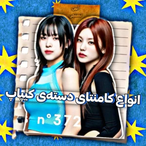 عکس انواع کامنتای دسته‌ی کیپاپ