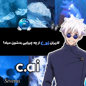 عکس کاربران C.ai از چه چیزی بدشون میاد؟