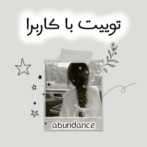 عکس توییت با کاربرا¹⁰