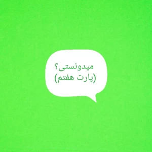 عکس میدونستی؟ (پارت هفتم)