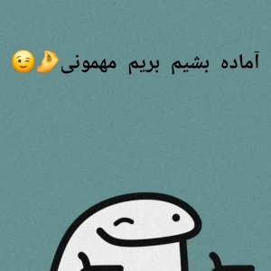 عکس بامن آماده بشیم