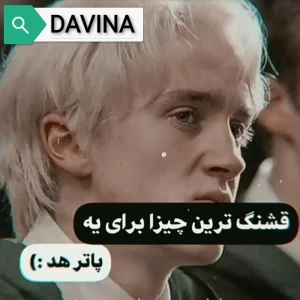 عکس قشنگ ترین چیزا برای یه پاترهد:)