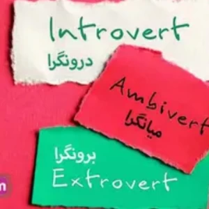 عکس افراد میانگرا برون گرا و درون گرا
