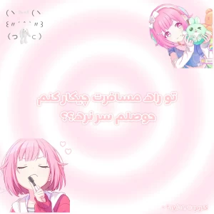 عکس چجوری تو راه مسافرت حوصلم سر نره؟