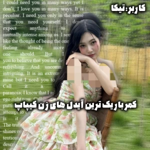 عکس کمر باریک‌ترین آیدل ها