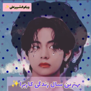 عکس بهترین سال زندگی کاربرا
