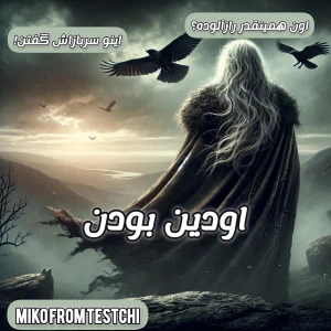 عکس اودین؛