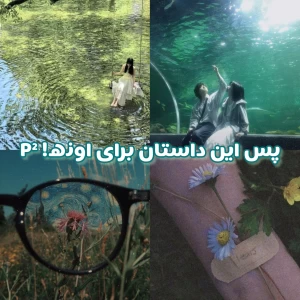 عکس پس این داستان برای اونه!p²