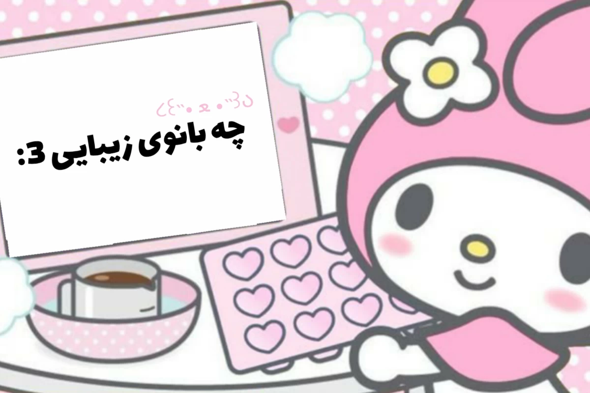 عکس اگر به کاراکترهای میراکلس بگیم زشت؟