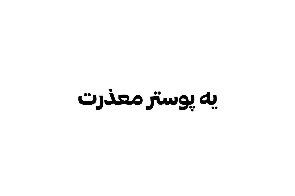 عکس انـتـظارات vs تـسـتچی