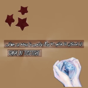 عکس از استکان تا خانم:این واژه ها اصلاً ایرانی نیستند!