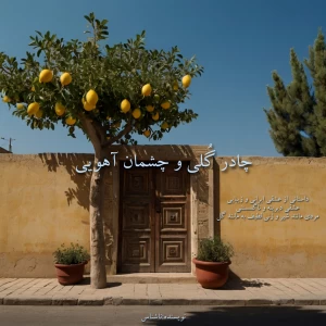 عکس چادر گلی و چشمان آهویی۱