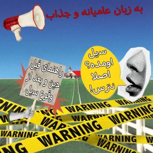 عکس اقدامات قبل حین و بعد از وقوع سیل