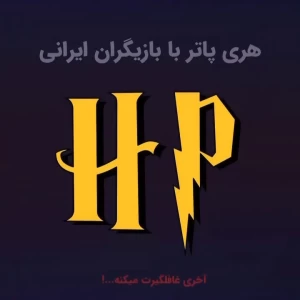 عکس هری پاتر با بازیگران ایرانی