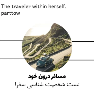 عکس تست شخصیت شناسی سفر!