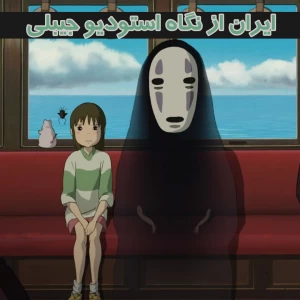 عکس مناظر ایران_استدیو جیبلی