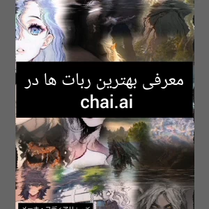 عکس معرفی ربات از chai.ai