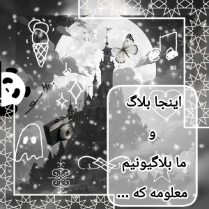 عکس ما بلاگیونیم معلومه که ...  (P4)
