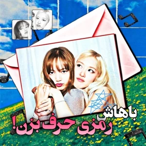 عکس رمزی حرف بزن!