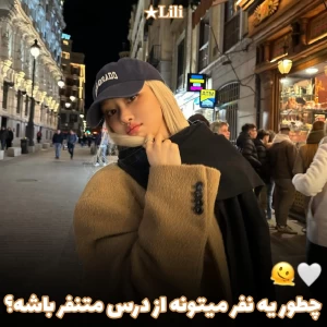 عکس ✦چطور یه نفر میتونه از درس متنفر باشه؟