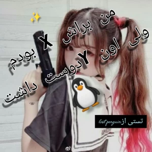 عکس من براش‌...بودم
