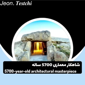 عکس شاهکار معماری 5700 ساله