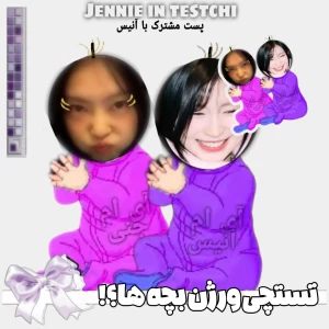 عکس تستچی ورژن بچه ها؟!