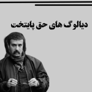 عکس دیالوگ های سمی و حق پایتخت