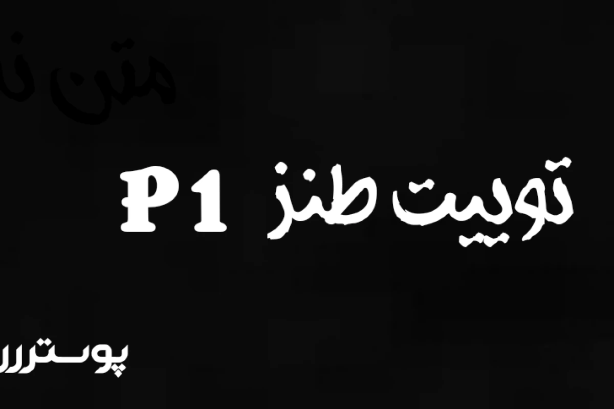 عکس توییت طنز P1..!