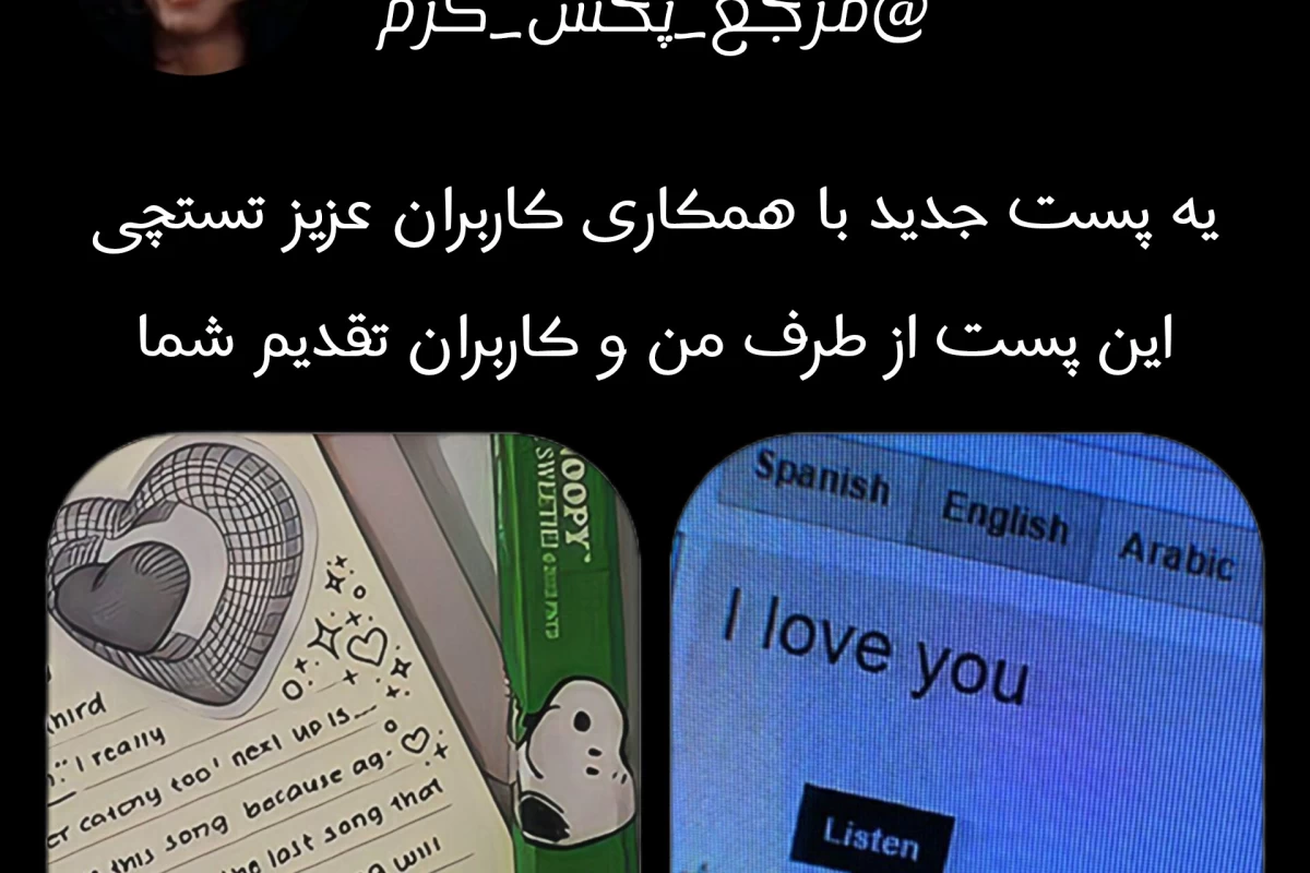 عکس زبان عشق کاربران(پارت دوم)