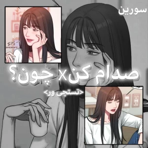 عکس صـدام کن ... چون؟