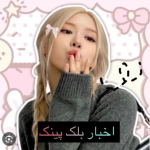 عکس اخبار بلک پینک‌