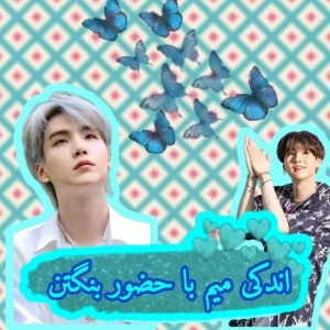 عکس اندکی میم با حضور بنگتن (p1)