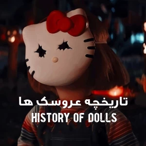 عکس تاریخچه عروسک ها