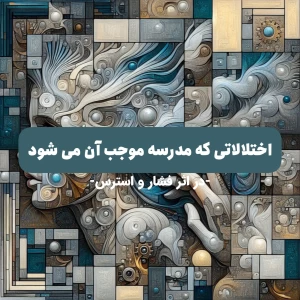 عکس اختلالاتی که مدرسه نیز موجب بروز آن می شود