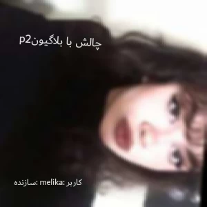 عکس چالش با بلاگیون p2