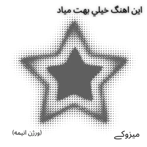 عکس اين اهنگ خيلي بهت مياد