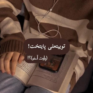 عکس توییتعلی پایتخت! (پارت آخر)