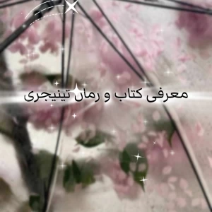 عکس کتاب هایی که عاشقشون میشی؛