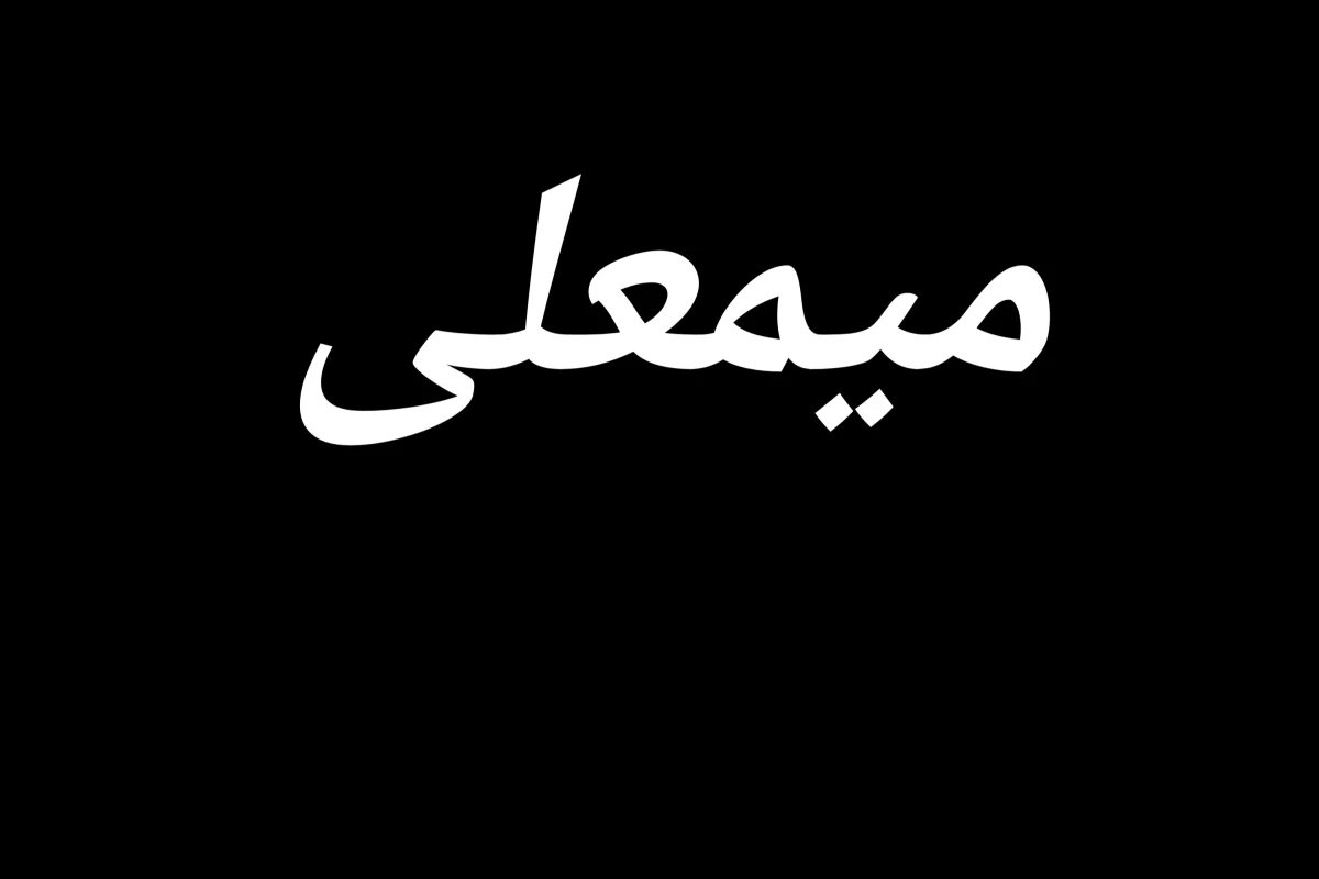 عکس میمعلی ۸۵