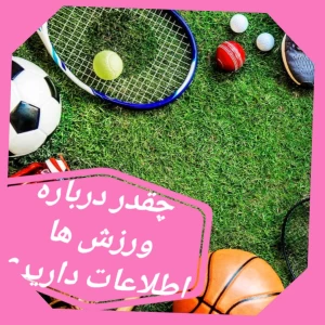 چقدر درباره ورزش ها اطلاعات دارید؟