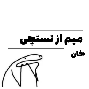 عکس میم از تستچی +فان