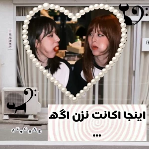 عکس اکانت نزن اگه...