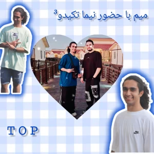 عکس میم با حضور نیما تکیدو³